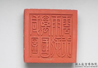 图片[2]-Cinnabar inkstick inscribed with “Guo Bao (National Treasure)”, Qing dynasty, Qianlong reign (1736-1795)-China Archive